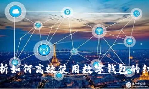 全面解析如何高效使用数字钱包的红包功能