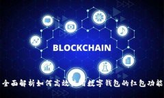 全面解析如何高效使用数
