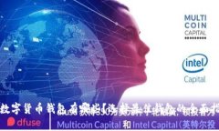 : 数字货币钱包有哪些？选