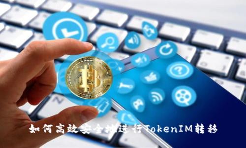 如何高效安全地进行TokenIM转移