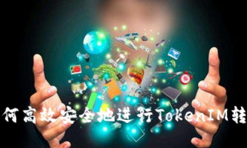 如何高效安全地进行TokenIM转移