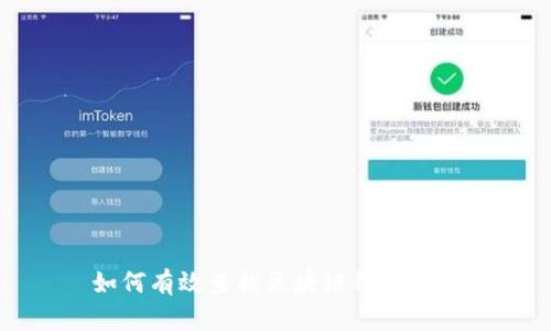 如何有效查找区块链钱包余额