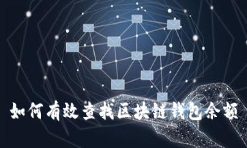 如何有效查找区块链钱包余额