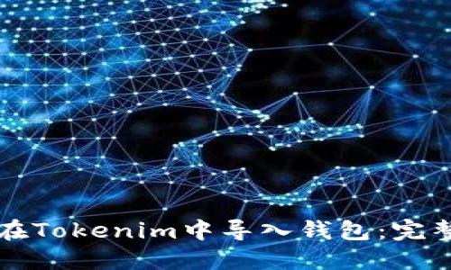 如何在Tokenim中导入钱包：完整指南