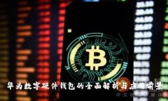 华为数字硬件钱包的全面