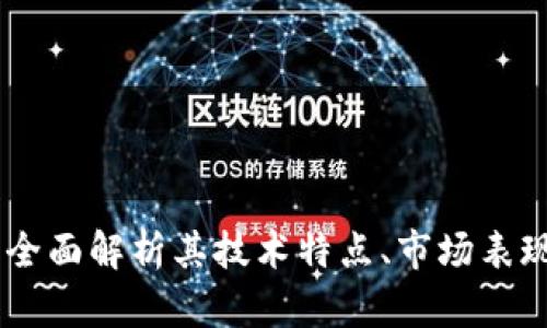 Tokenim币：全面解析其技术特点、市场表现与投资潜力