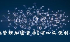 三星钱包如何安全地管理