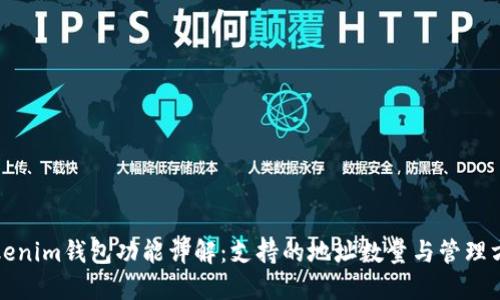 Tokenim钱包功能详解：支持的地址数量与管理方式