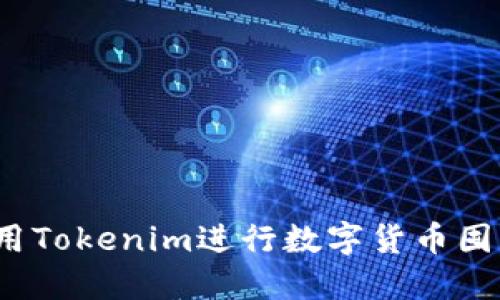 如何使用Tokenim进行数字货币囤币投资？