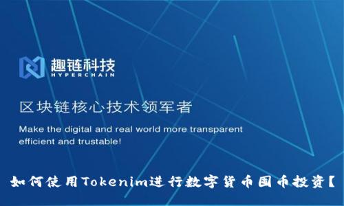 如何使用Tokenim进行数字货币囤币投资？