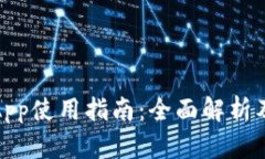 数字钱包App使用指南：全