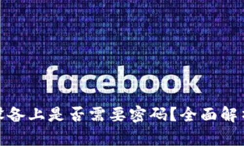 数字钱包在安卓设备上是否需要密码？全面解析数字钱包安全性