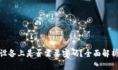 数字钱包在安卓设备上是否需要密码？全面解析数字钱包安全性
