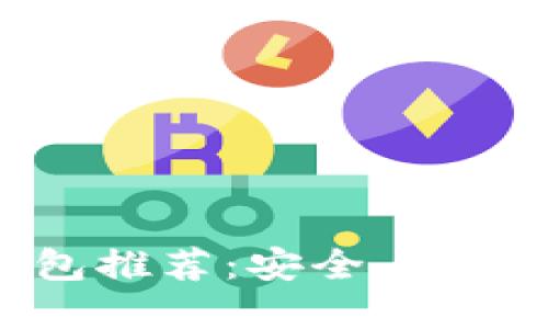 : 国际通用区块链钱包推荐：安全、便捷与多功能的最佳选择