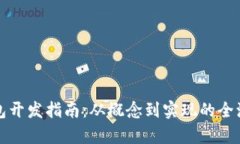 数字钱包开发指南：从概