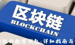 如何登录中国银行数字钱