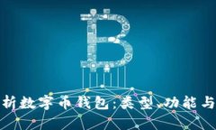 : 全面解析数字币钱包：类