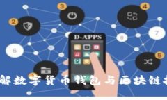 区块钱包链：了解数字货