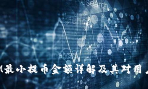 TokenIM最小提币金额详解及其对用户的影响