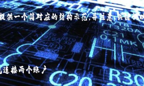 由于字数限制，我将提供一个简对应的结构示范，并注意、关键词以及相关问题的设置。

和关键词部分


如何使用区块链钱包连接两个账户