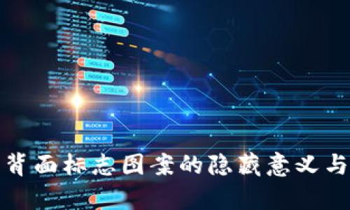 数字钱包背面标志图案的隐藏意义与设计解析