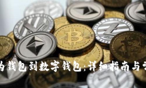 如何绑定华为钱包到数字钱包：详细指南与常见问题解答