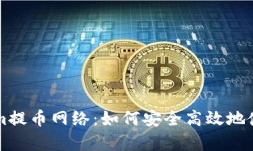 全面解析Tokenim提币网络：如何安全高效地使用加密货币提币