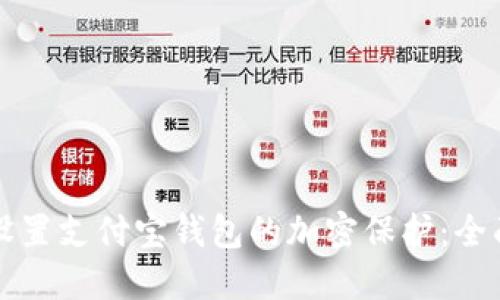 如何设置支付宝钱包的加密保护：全面指南