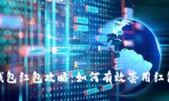 数字钱包红包攻略：如何