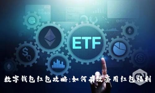 数字钱包红包攻略：如何有效套用红包福利