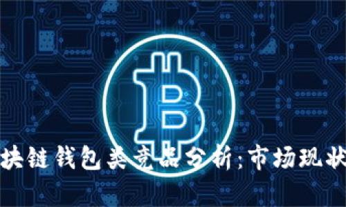 全面解析区块链钱包类竞品分析：市场现状与未来趋势