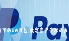 区块链下的DW钱包：数字资