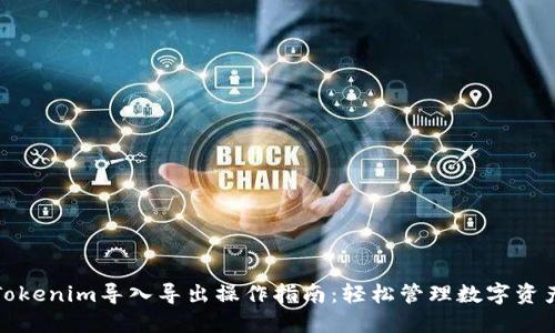 Tokenim导入导出操作指南：轻松管理数字资产