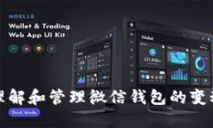 如何理解和管理微信钱包