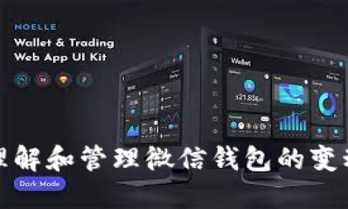 如何理解和管理微信钱包的变动数字