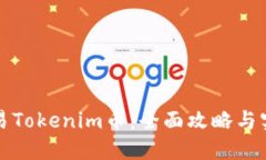 如何交易Tokenim币：全面攻
