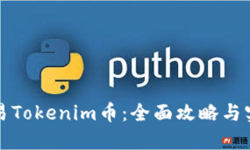 如何交易Tokenim币：全面攻略与实用技巧