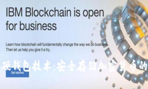 数字硬钱包技术：安全存储加密货币的未来