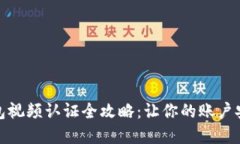 数字钱包视频认证全攻略