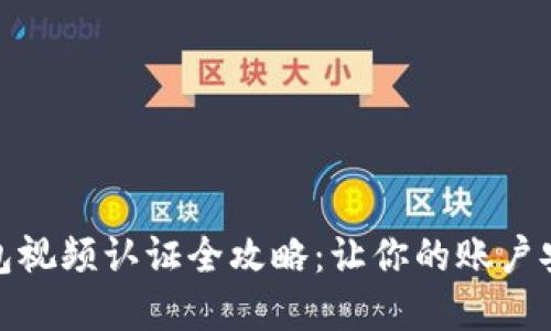 数字钱包视频认证全攻略：让你的账户安全无忧
