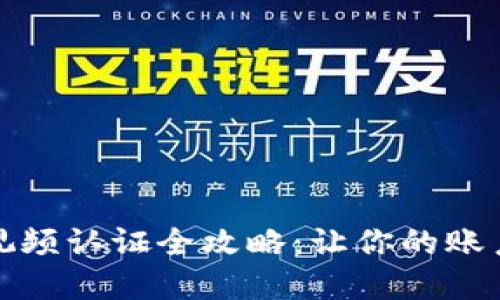 数字钱包视频认证全攻略：让你的账户安全无忧