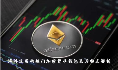 海外使用的热门加密货币钱包及其特点解析