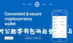 2023年对公数字钱包的趋势