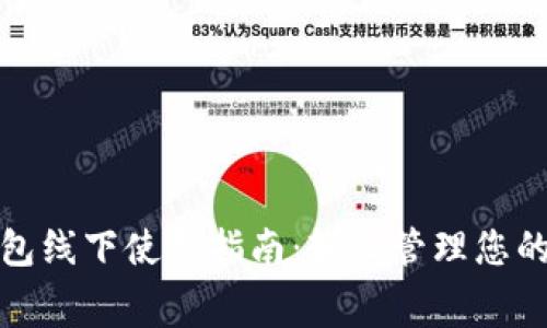 厦门数字钱包线下使用指南：轻松管理您的消费与支付