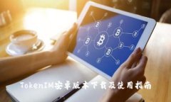 TokenIM安卓版本下载及使用