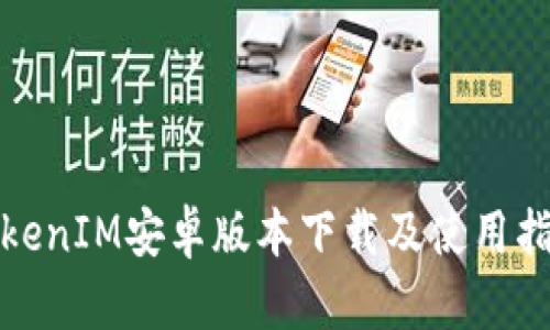 TokenIM安卓版本下载及使用指南