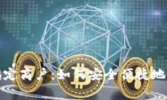 数字钱包的指定商户：如