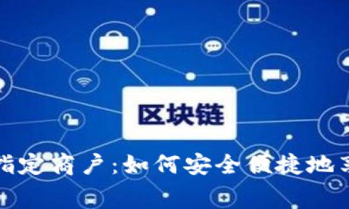 数字钱包的指定商户：如何安全便捷地享受消费优惠