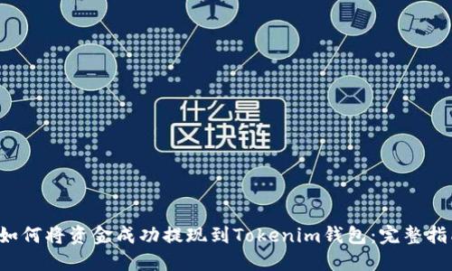  如何将资金成功提现到Tokenim钱包：完整指南