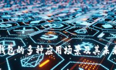 数字钱包的多种应用场景